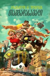 მორტადელოს და ფილიმონის თავგადასავალი / Mortadelo