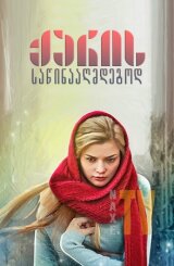 ქარის საწინააღმდეგოდ / Wind in the Face