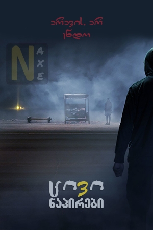 ცივი ნაპირები / Cold Shores