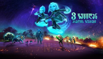 3 ზეციდან: არკადიის ზღაპრები / 3Below: Tales of