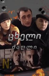 ცხელი ძაღლი / Hot dogg