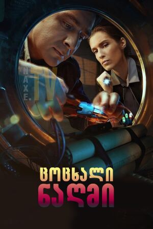 ცოცხალი ნაღმი / Live Bomb (Живая мина)