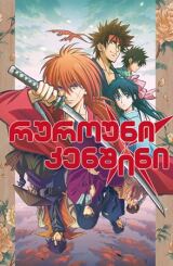 რუროუნი კენშინი / Rurouni Kenshin: Meiji Kenkaku