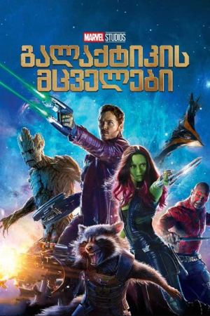 გალაქტიკის მცველები / Guardians of the galaxy