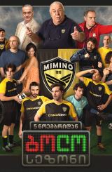 ბოლო სეზონი / bolo sezoni