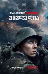 დასავლეთის ფრონტი უცვლელია / All Quiet on the