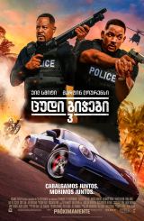 ცუდი ბიჭები 3 / cudi bichebi 3