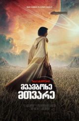 მეამბოხე მთვარე / Rebel Moon: A Child of Fire