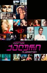 ძალიან ქალური ისტორიები / Very Female Stories