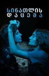 სინათლის დაცემა / Light Falls