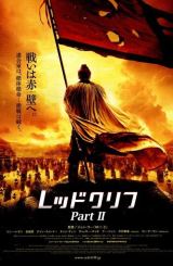 წითელი კლდე 2 / Red Cliff 2