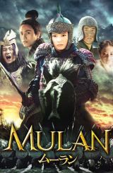 ჰუა მულანი / Mulan: Rise of a Warrior