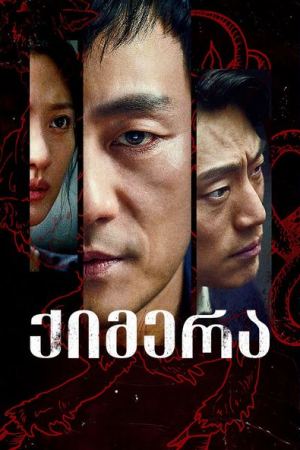 ქიმერა / Chimera (Kimaira)