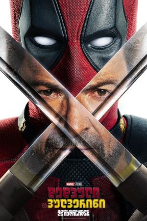 დედპული 3 / dedpuli 3