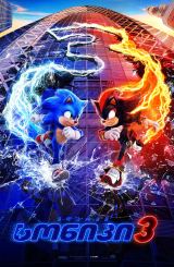 ზღარბი სონიკი 3 / Sonic the Hedgehog 3