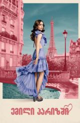 ემილი პარიზში / Emily in Paris