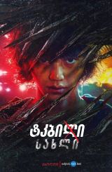 ტკბილი სახლი / Sweet Home (Seuwiteu Hom,