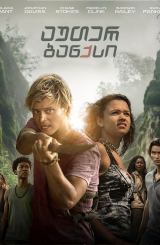 აუთერ ბანქსი / Outer Banks