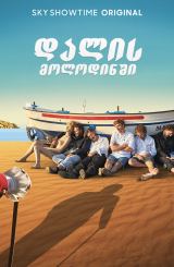 დალის მოლოდინში / Waiting for Dali (Esperando a