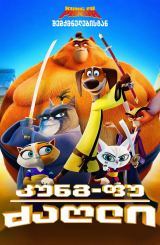 კუნგ-ფუ ძაღლი / Paws of Fury: The Legend of Hank