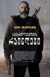 სამართლიანობის რაინდები / Riders of Justice