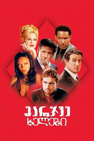 მარჯვე ხელები / Shade