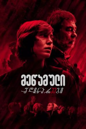 მეწამული მდინარეები / The Crimson Rivers (Les