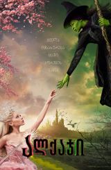 ალქაჯი / Wicked