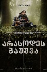 არასოდეს გაუშვა / Never Let Go