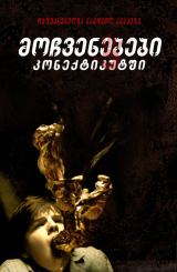 მოჩვენებები კონექტიკუტში / The Haunting in