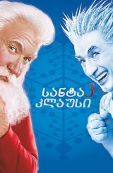 სანტა კლაუსი 3 / The Santa Clause 3: The Escape