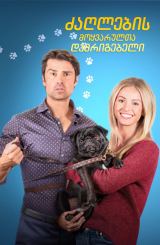 ძაღლების მოყვარულთა დამრიგებელი / The Dog Lover's