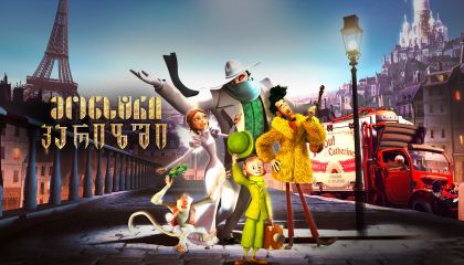 მონსტრი პარიზში / A Monster in Paris (Un monstre