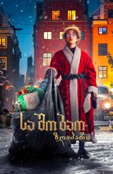 საშობაო ზღაპარი / A Christmas Tale