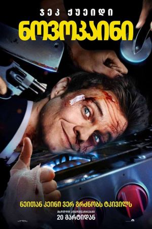 ნოვოკაინი / Novocaine