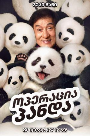 ოპერაცია პანდა / Panda Plan