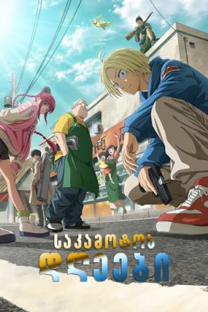 საკამოტოს დღეები / Sakamoto Days