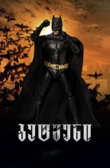 ბეტმენი / Batman Begins (შავი რაინდი)