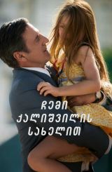 ჩემი ქალიშვილის სახელით / Kalinka (Au nom de ma