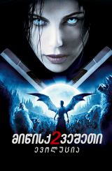 მიწისქვეშეთი 2: ევოლუცია / Underworld: Evolution