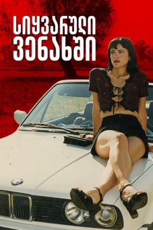 სიყვარული ვენახში / siyvaruli venaxshi