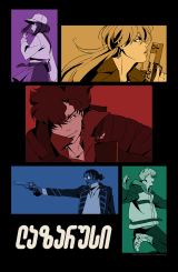 ლაზარუსი / Lazarus