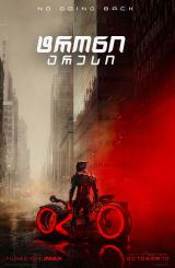 ტრონი: არესი (ქართულად) / TRON: Ares