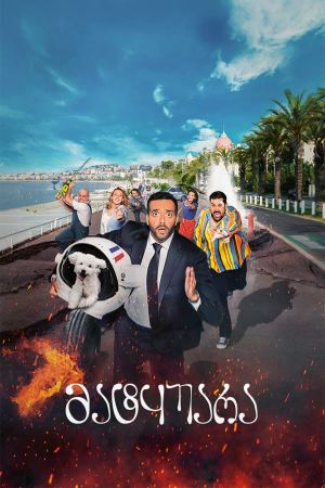 მატყუარა / Menteur