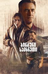 ბინძური სამხრეთი / The Dirty South