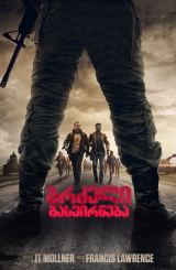 გრძელი გასეირნება (ქართულად) / The Long Walk