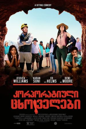 კორპორატიული ცხოველები / Corporate Animals