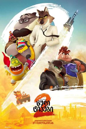 ცუდი ტიპები 2 / The Bad Guys 2