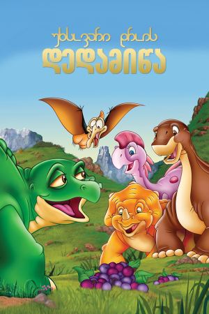 უხსოვარი დროის დედამიწა / The Land Before Time