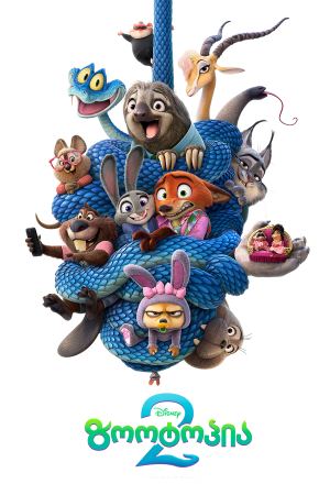 ზოოტოპია 2 / Zootopia 2